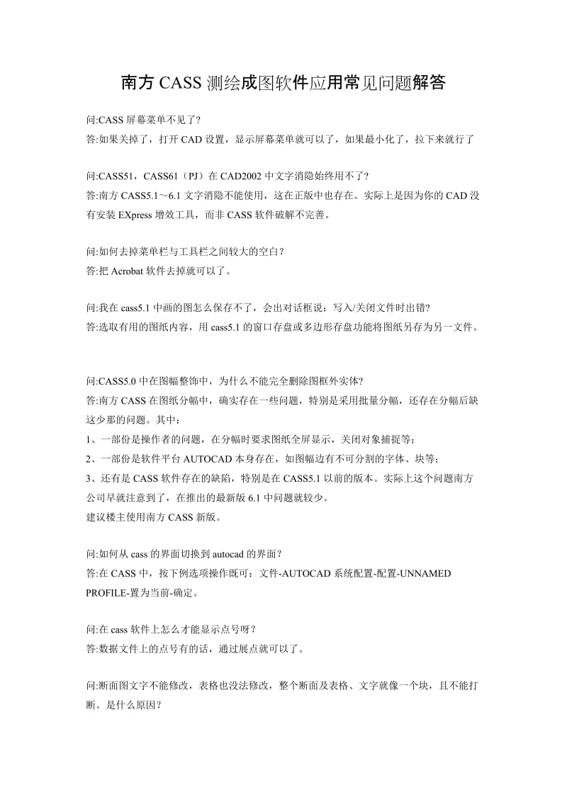 《南方CASS测绘成图软件应用常见问题解答》_第1页