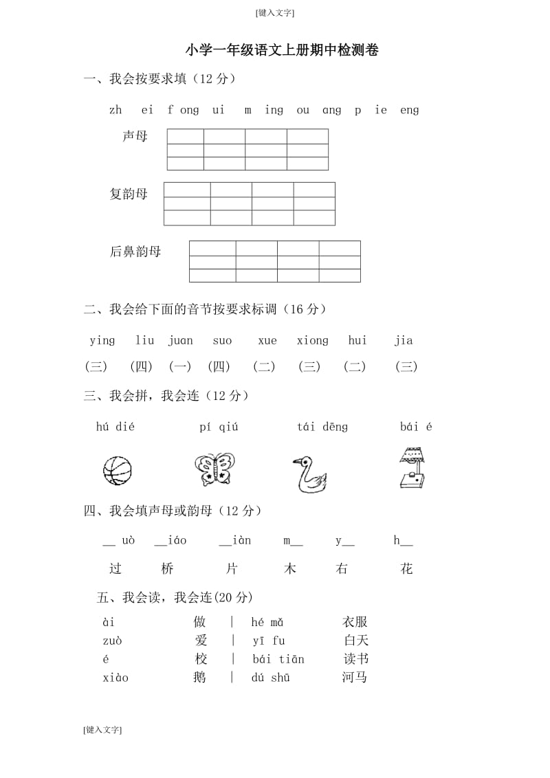 2018新部编版小学一年级语文上册期中考试题 (6)_第1页