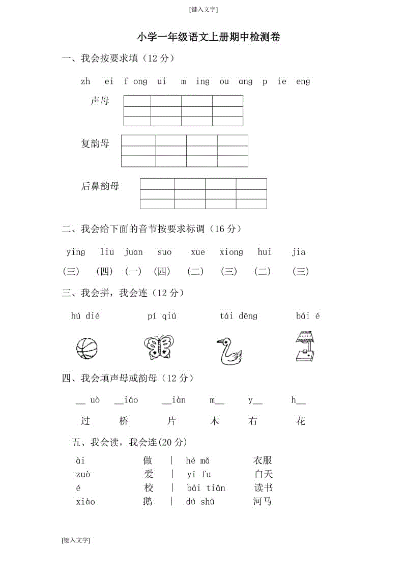 2018新部編版小學(xué)一年級語文上冊期中考試題 (6)