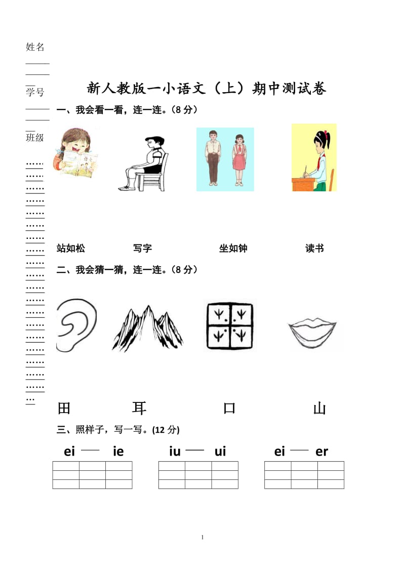 2018新部编版小学一年级语文上册期中考试题 (2)_第1页