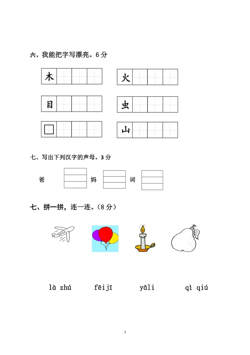 2018新部编版小学一年级语文上册期中考试题 (2)_第3页