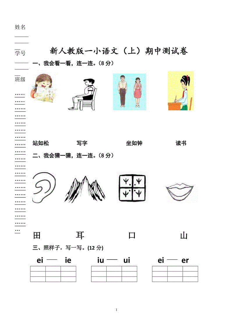 2018新部編版小學(xué)一年級(jí)語文上冊(cè)期中考試題 (2)