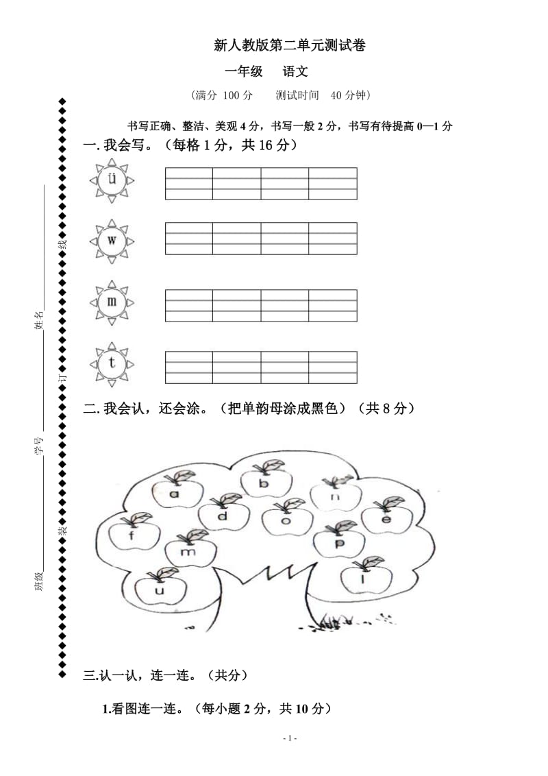 2018新部编人教版一年级语文上册第2单元试卷 (1)_第1页