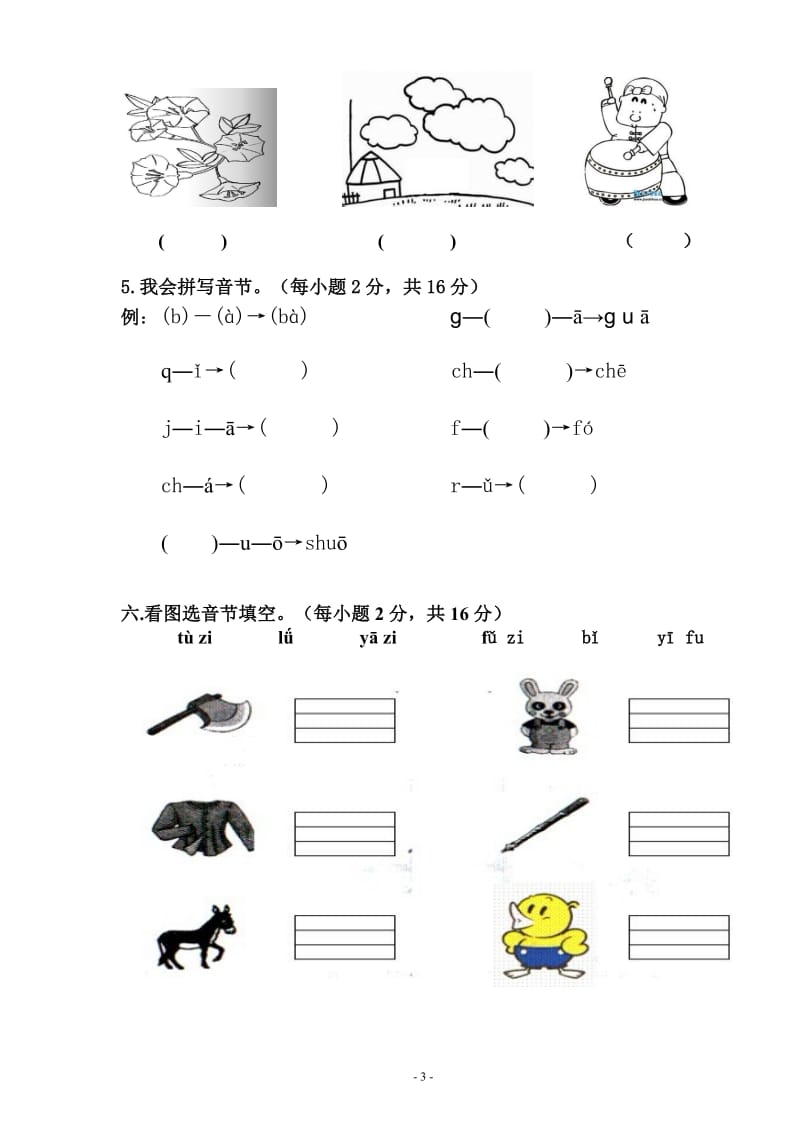 2018新部编人教版一年级语文上册第2单元试卷 (1)_第3页