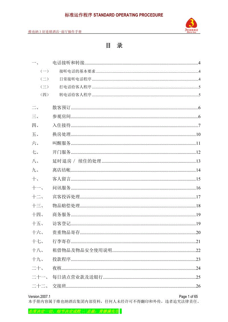 《維也納酒店——前廳操作手冊(cè)》