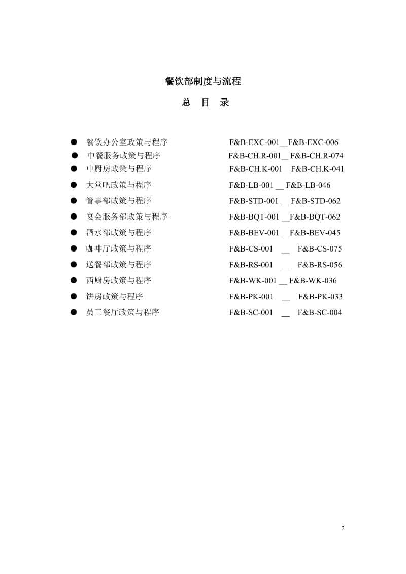 五星级酒店员工操作手册（SOP餐饮部共11个分部门）_第3页