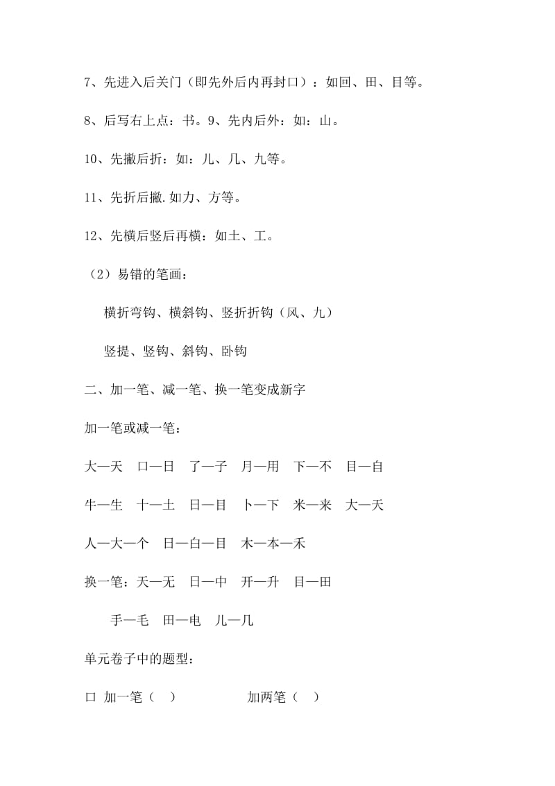 2018小学一年级语文上册辨析形近字、多音字_第2页