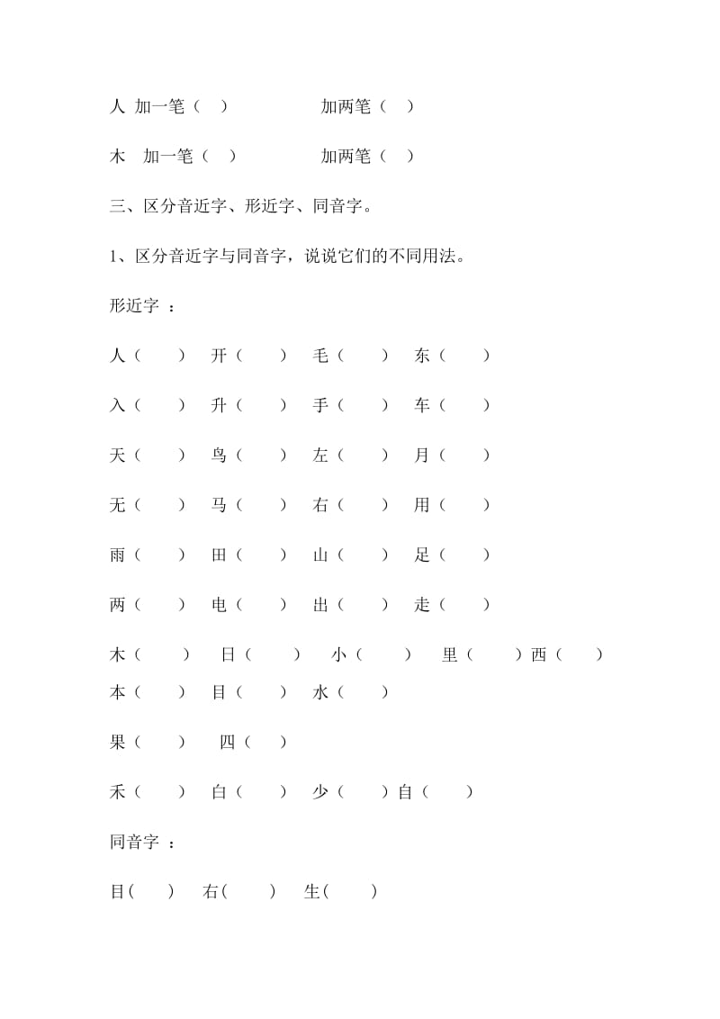 2018小学一年级语文上册辨析形近字、多音字_第3页