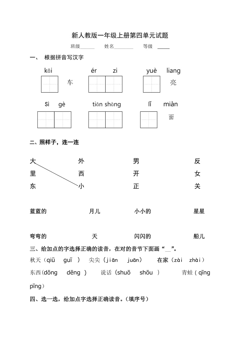 2018新部编人教版一年级语文上册第4单元试卷 (2)_第1页