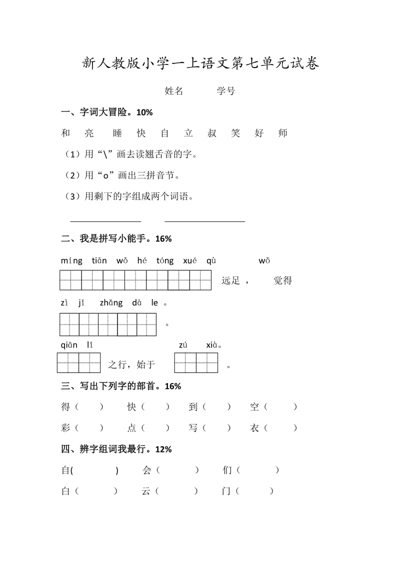 2018新部编人教版一年级语文上册第7单元试卷 (1)_第1页