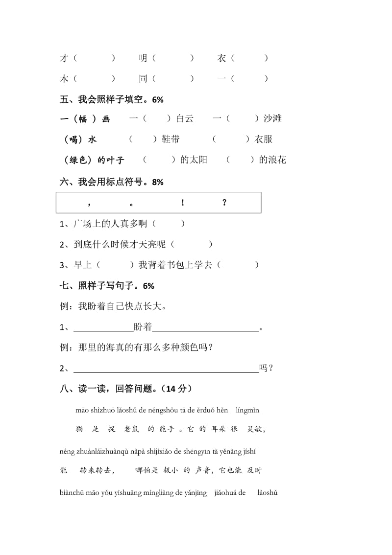 2018新部编人教版一年级语文上册第7单元试卷 (1)_第2页