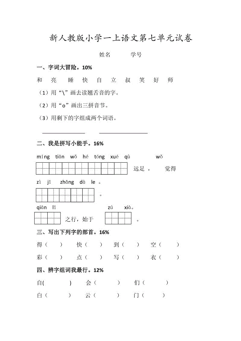 2018新部編人教版一年級語文上冊第7單元試卷 (1)