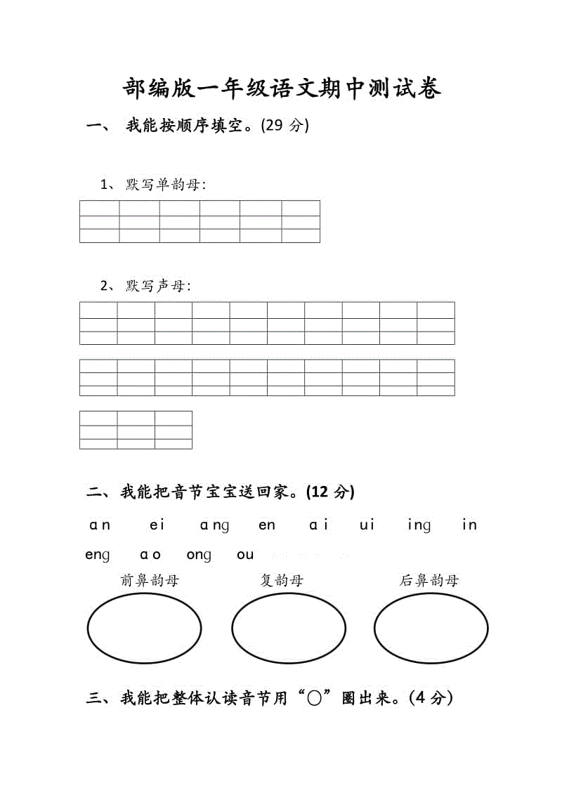 2018新部編版小學(xué)一年級(jí)語(yǔ)文上冊(cè)期中測(cè)試②卷