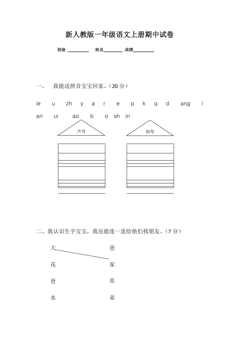 2018新部编版小学一年级语文上册期中考试题 (5)_第1页