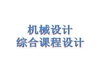 機(jī)械設(shè)計(jì)綜合課程設(shè)計(jì)