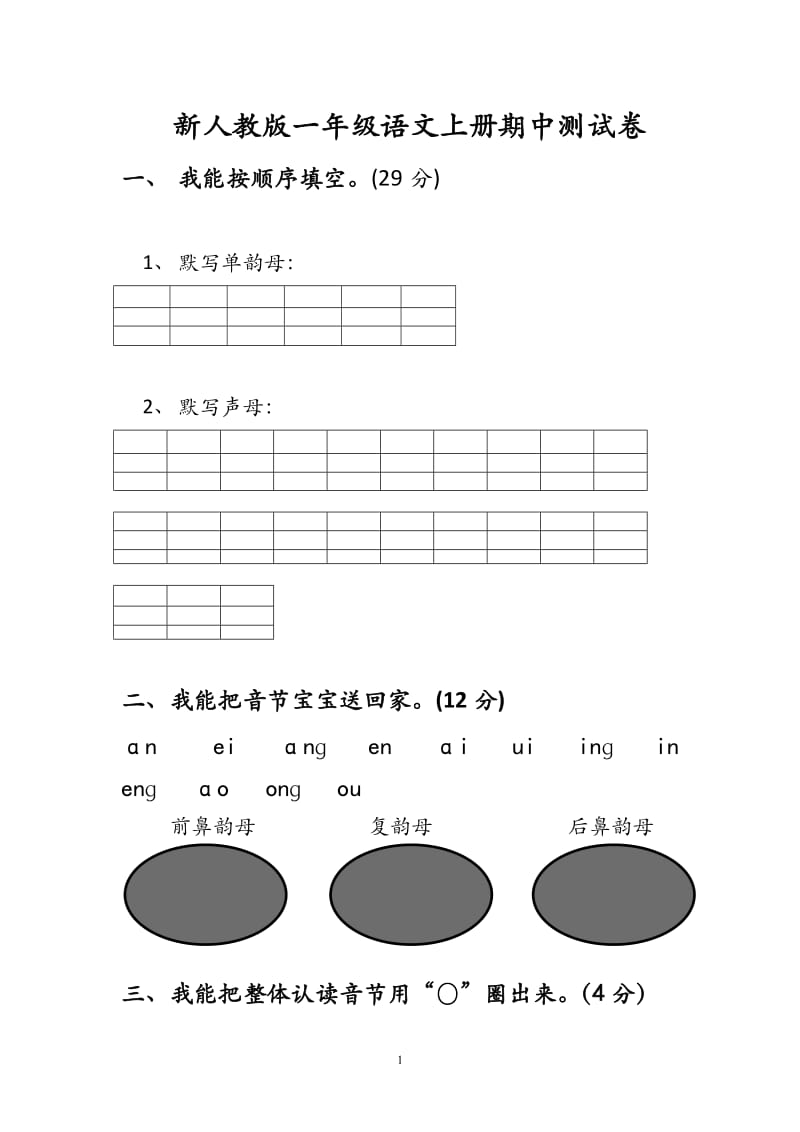 2018新部编版小学一年级语文上册期中考试题 (1)_第1页