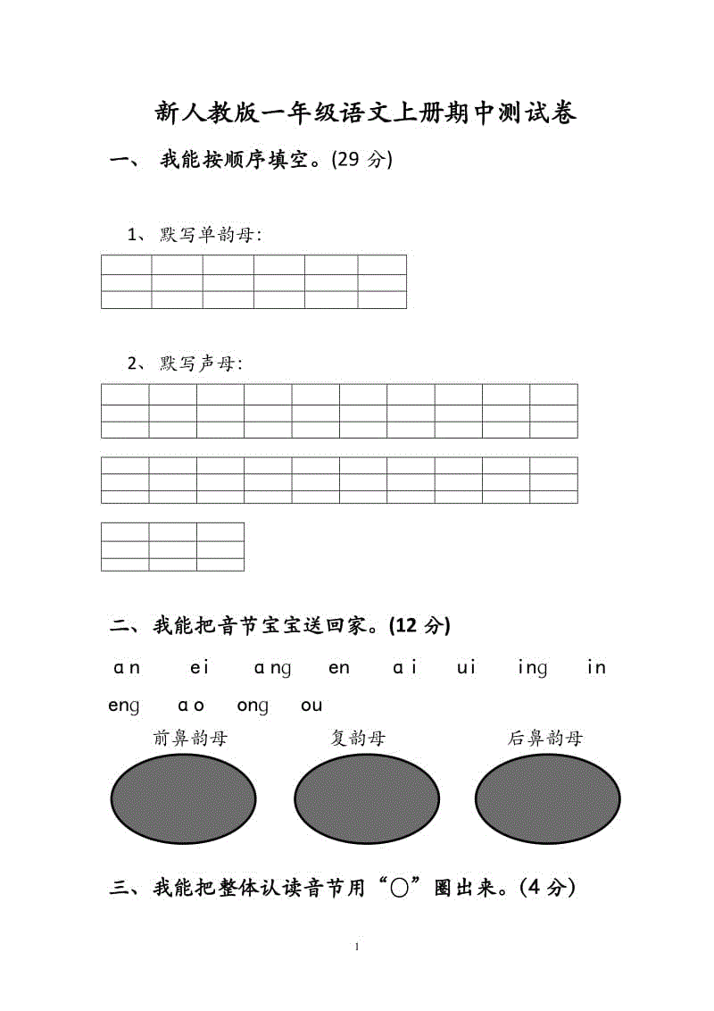 2018新部編版小學(xué)一年級語文上冊期中考試題 (1)