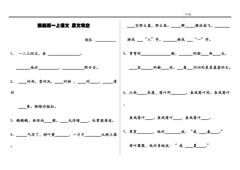 2018部编版小学一年级语文上册按原文填空（要求会背）_第1页