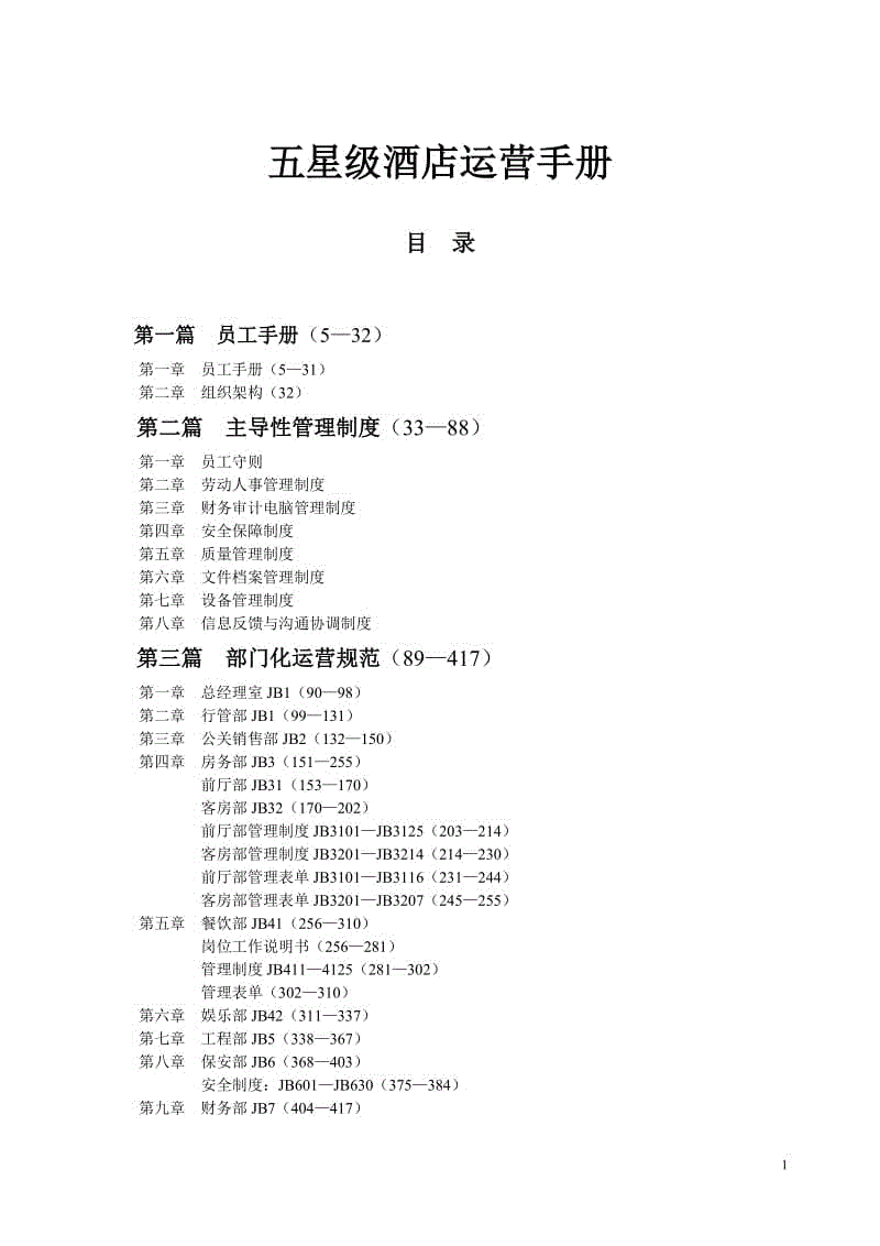 五星級(jí)酒店運(yùn)營(yíng)手冊(cè)（全套）