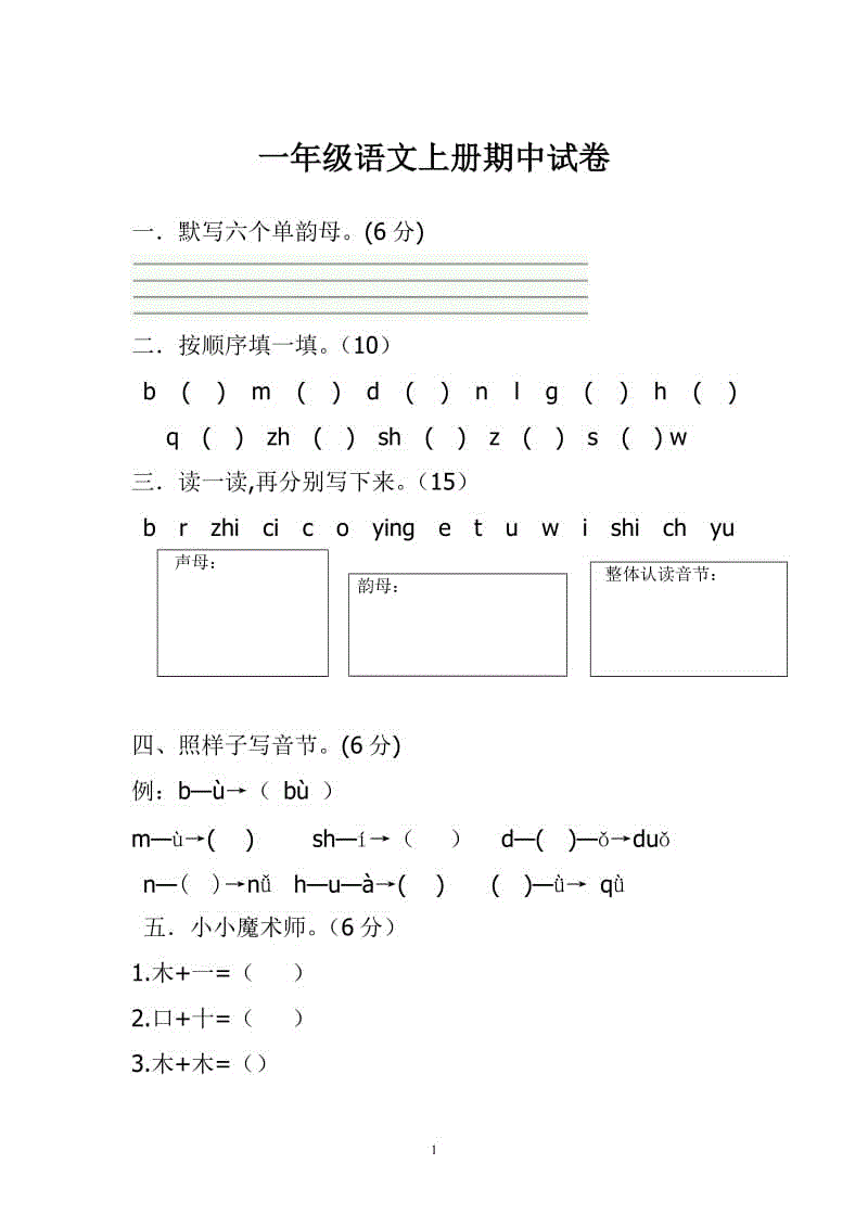 2018新部編版小學(xué)一年級(jí)語(yǔ)文上冊(cè)期中考試題 (3)