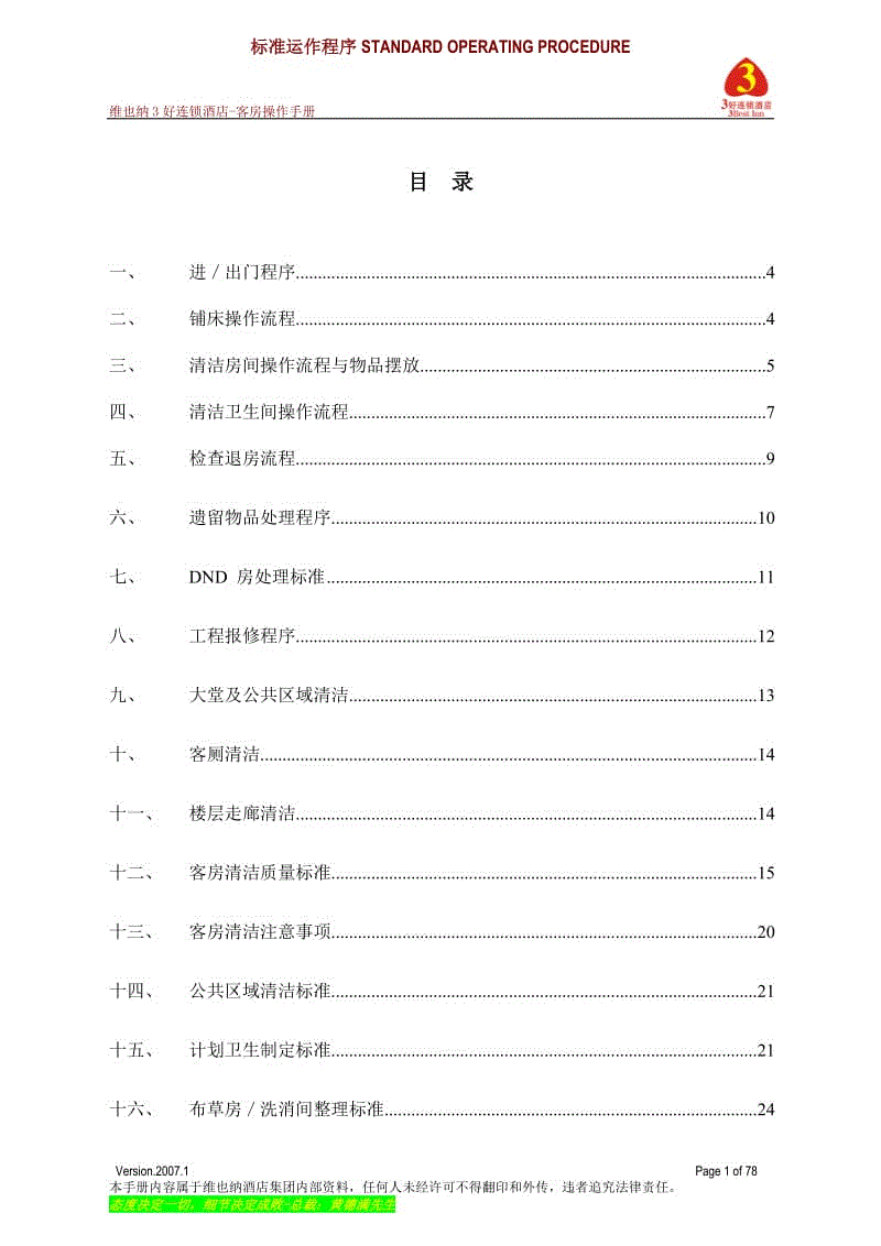 《維也納酒店——客房操作手冊(cè)》