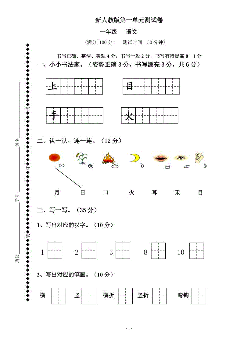 2018新部編人教版一年級語文上冊第1單元試卷 (2)