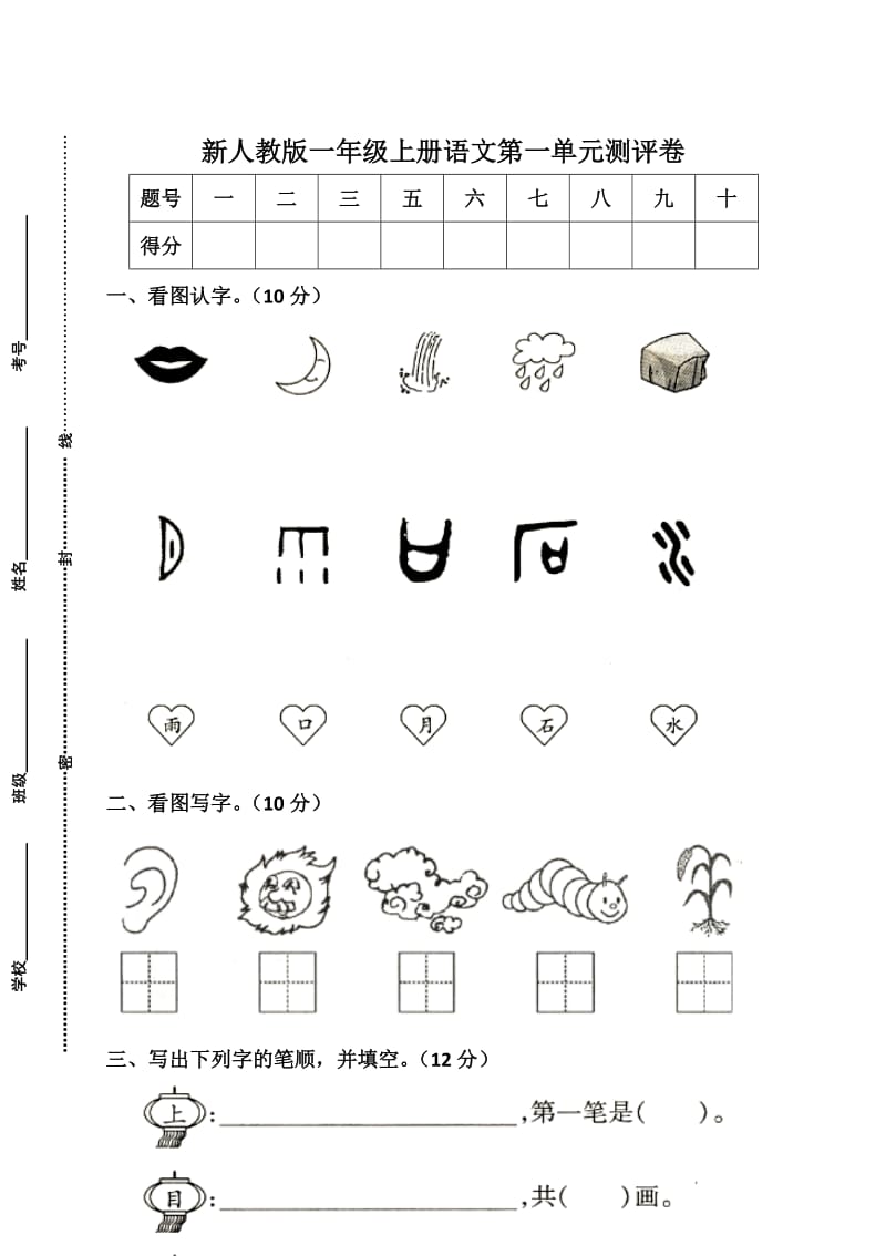 2018新部编人教版一年级语文上册第1单元试卷 (1)_第1页