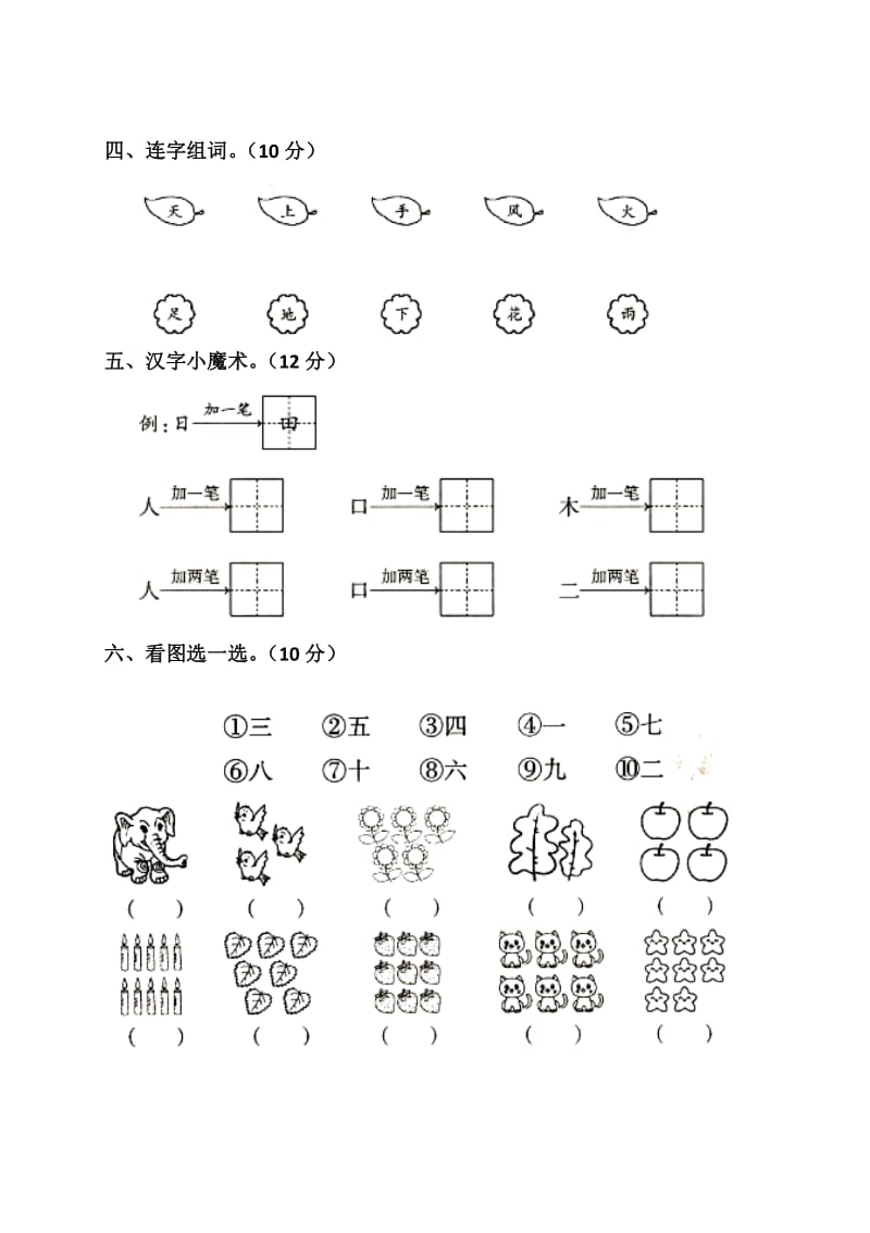 2018新部编人教版一年级语文上册第1单元试卷 (1)_第2页