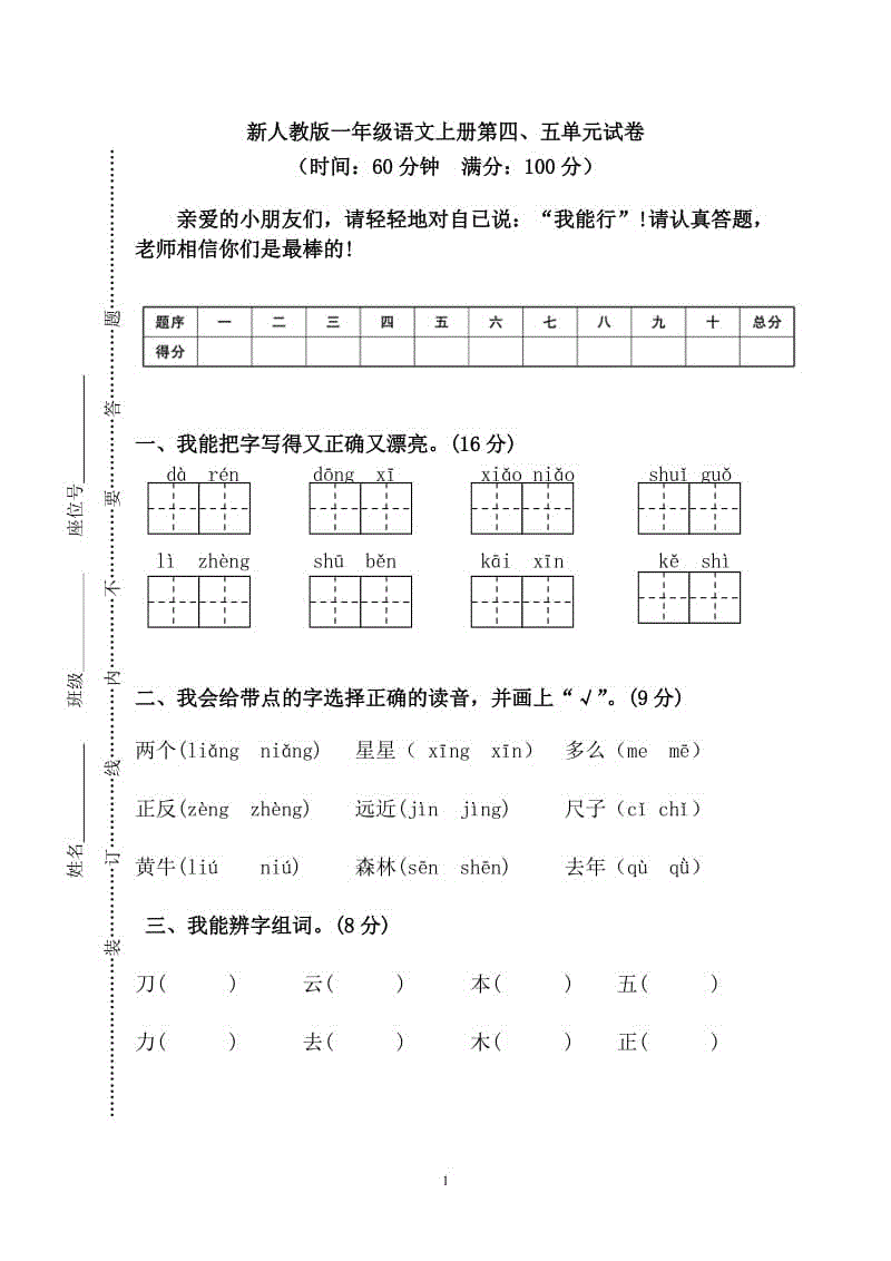 2018新部編人教版一年級語文上冊第4、5單元試卷