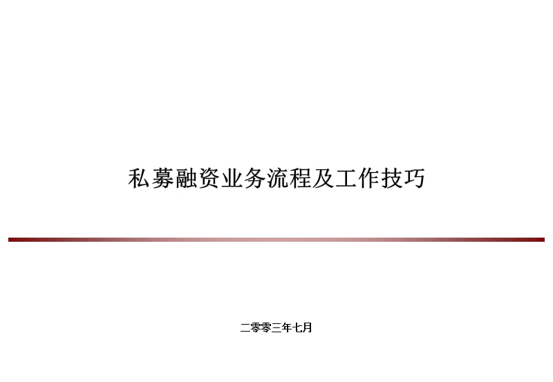 《私募股权融资业务流程及工作技巧》_第1页