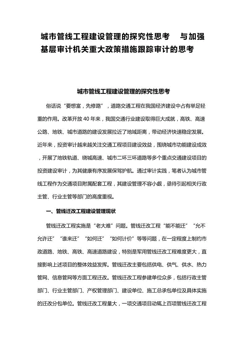 城市管線工程建設(shè)管理的探究性思考與加強基層審計機關(guān)重大政策措施跟蹤審計的思考