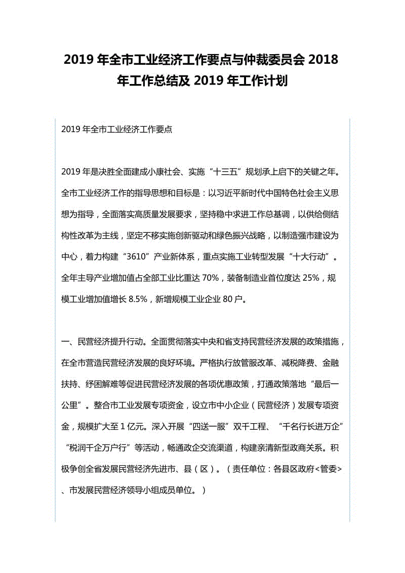 2019年全市工業(yè)經(jīng)濟工作要點與仲裁委員會2018年工作總結(jié)及2019年工作計劃