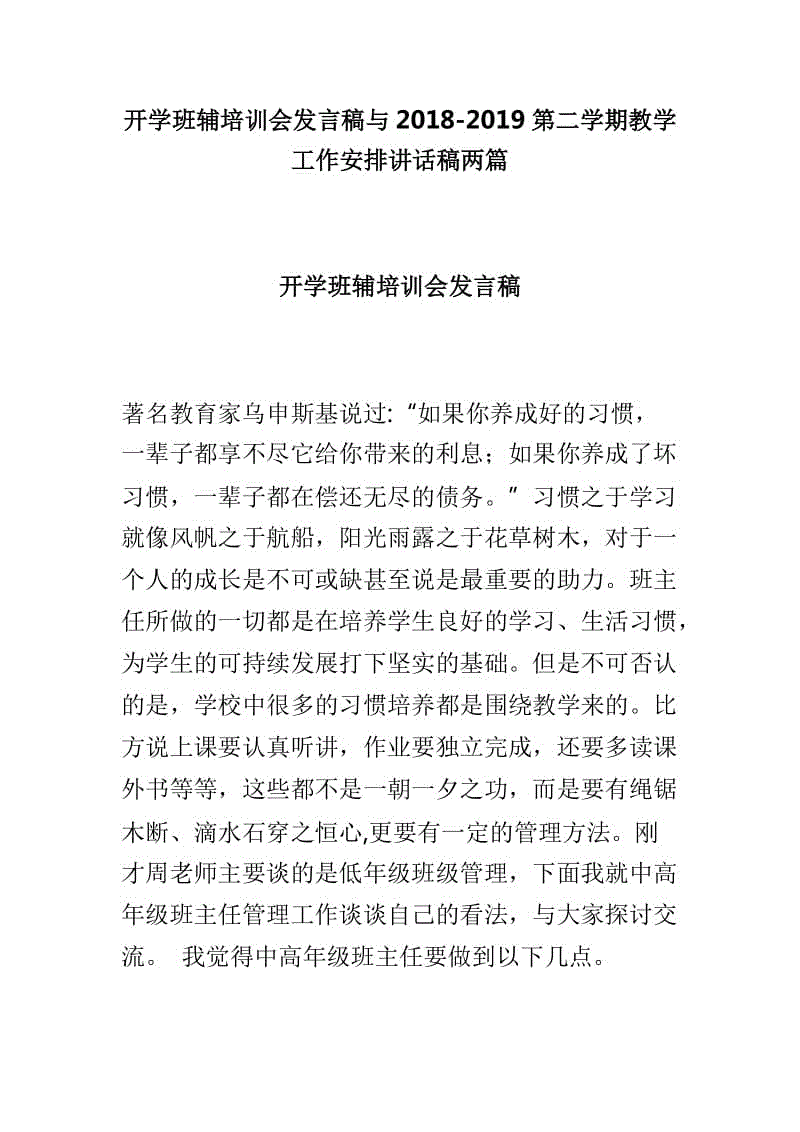 開(kāi)學(xué)班輔培訓(xùn)會(huì)發(fā)言稿與2018-2019第二學(xué)期教學(xué)工作安排講話稿兩篇