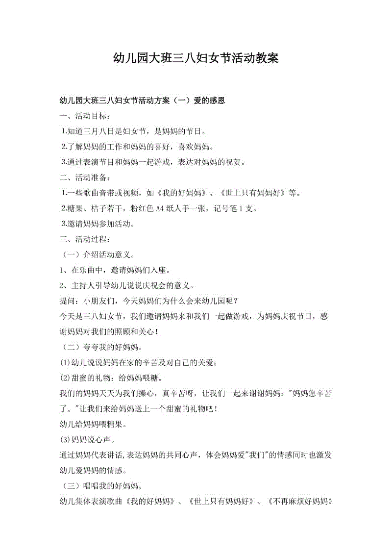 幼兒園資料：幼兒園大班三八婦女節(jié)活動教案三篇附活動反思+鎮(zhèn)幼兒園慶“三八”教師趣味活動