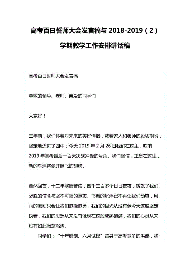 高考百日誓師大會(huì)發(fā)言稿與2018-2019（2）學(xué)期教學(xué)工作安排講話稿