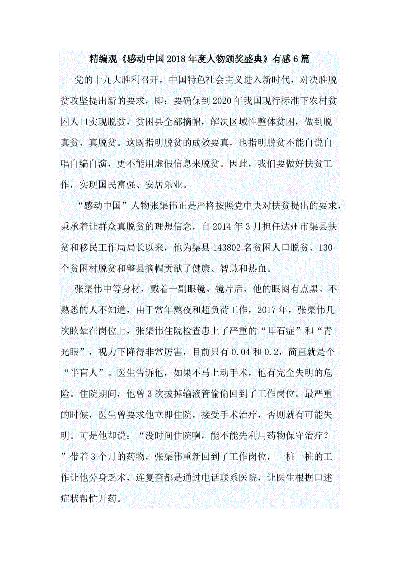 精編觀《感動中國2018年度人物頒獎盛典》有感6篇