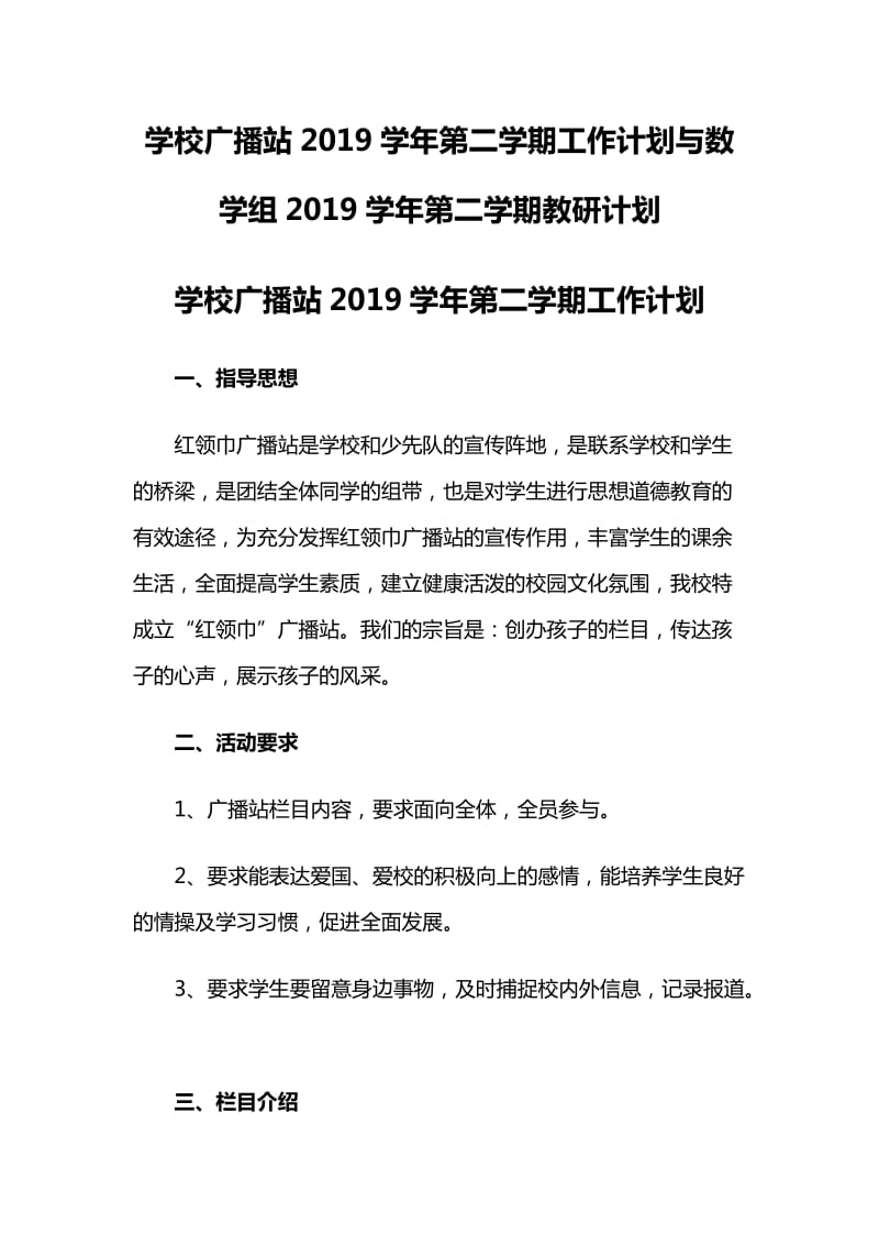 学校广播站2019学年第二学期工作计划与数学组2019学年第二学期教研计划_第1页