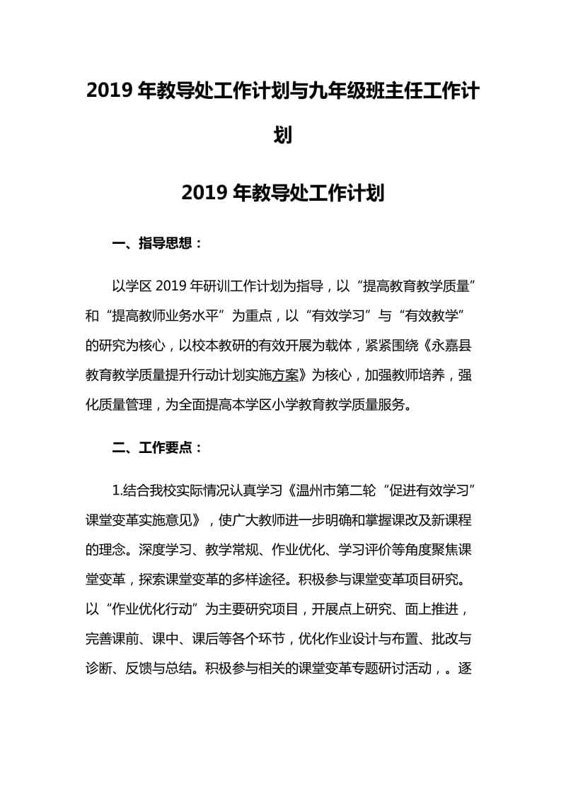 2019年教导处工作计划与九年级班主任工作计划_第1页