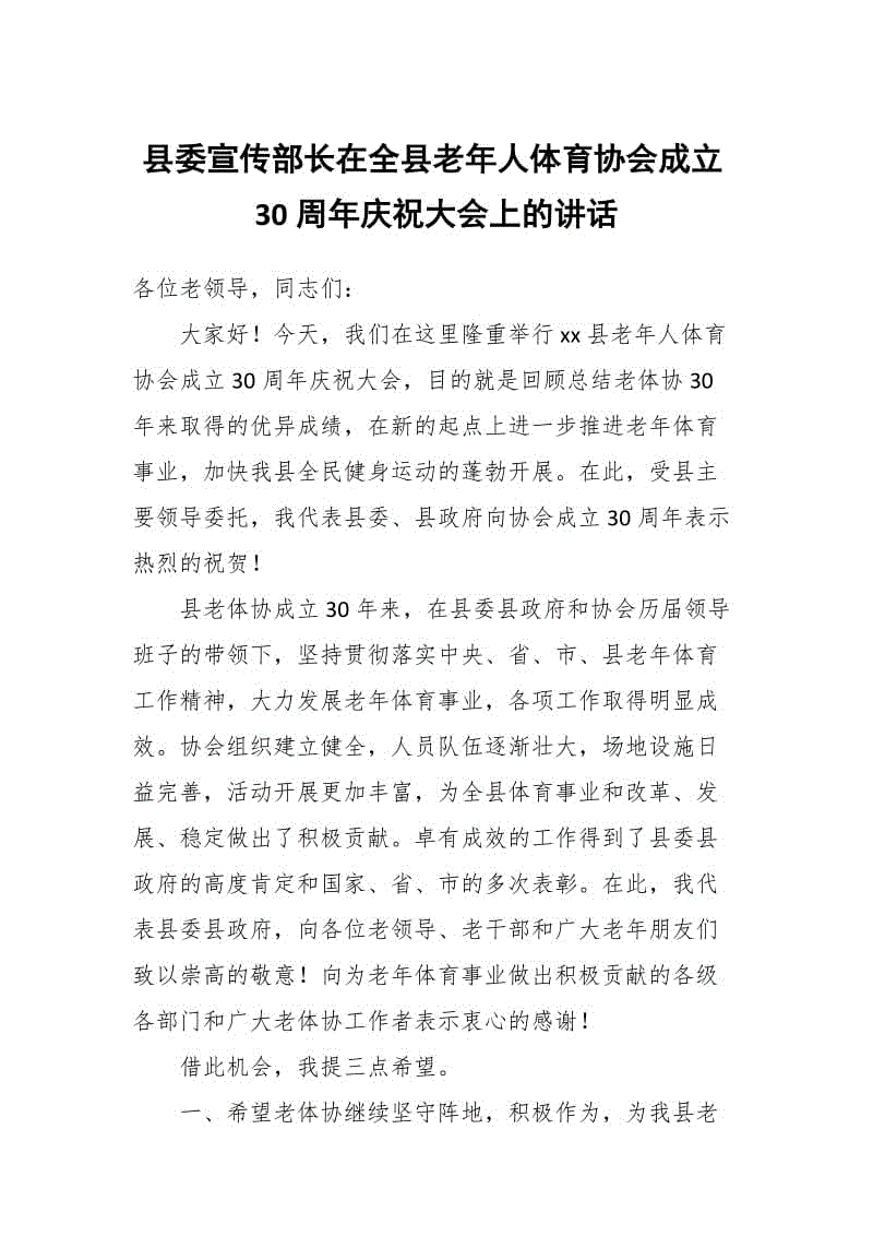 縣委宣傳部長在全縣老年人體育協(xié)會成立30周年慶祝大會上的講話