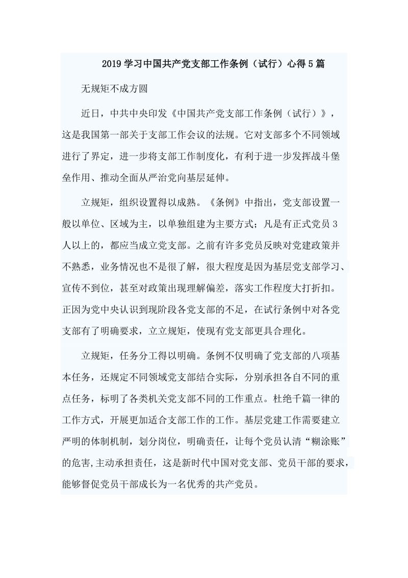 2019学习中国共产党支部工作条例（试行）心得5篇_第1页