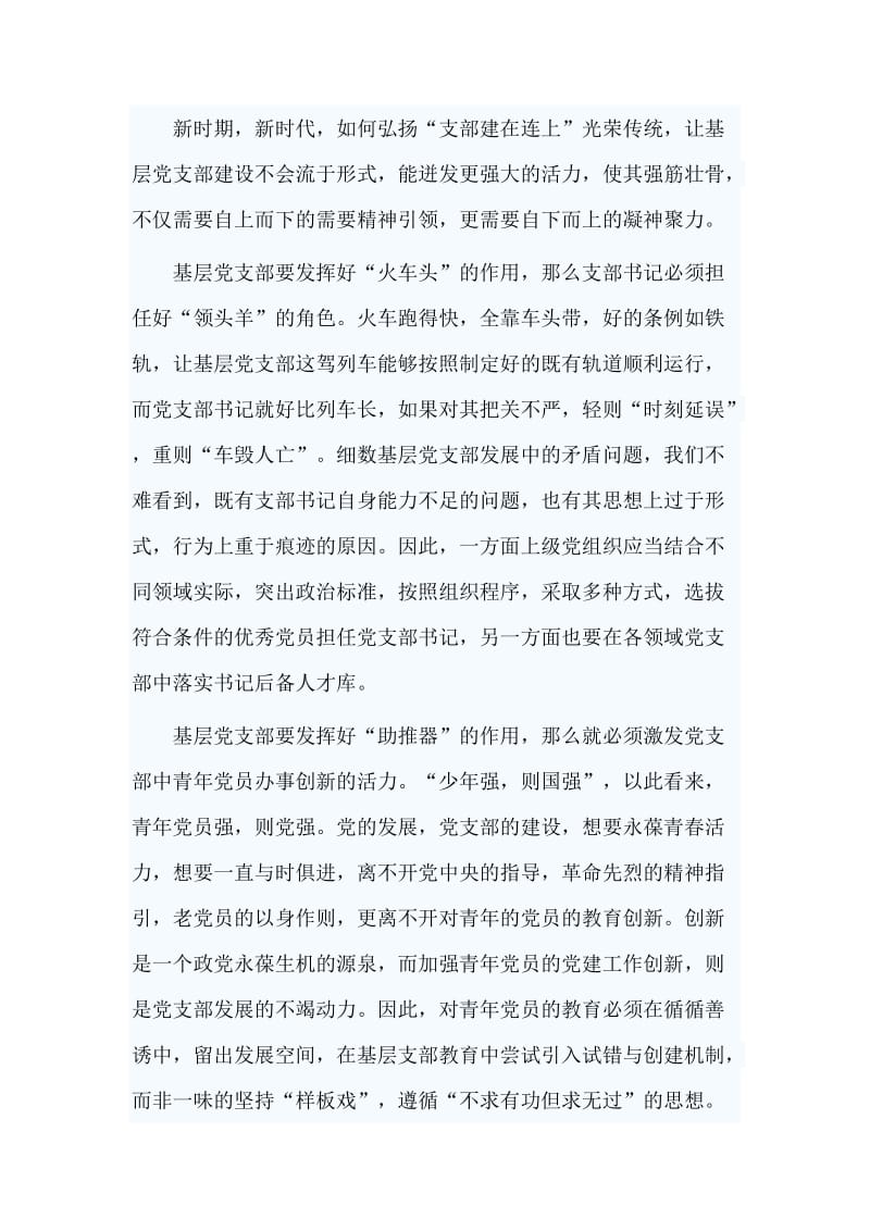 2019学习中国共产党支部工作条例（试行）心得5篇_第3页