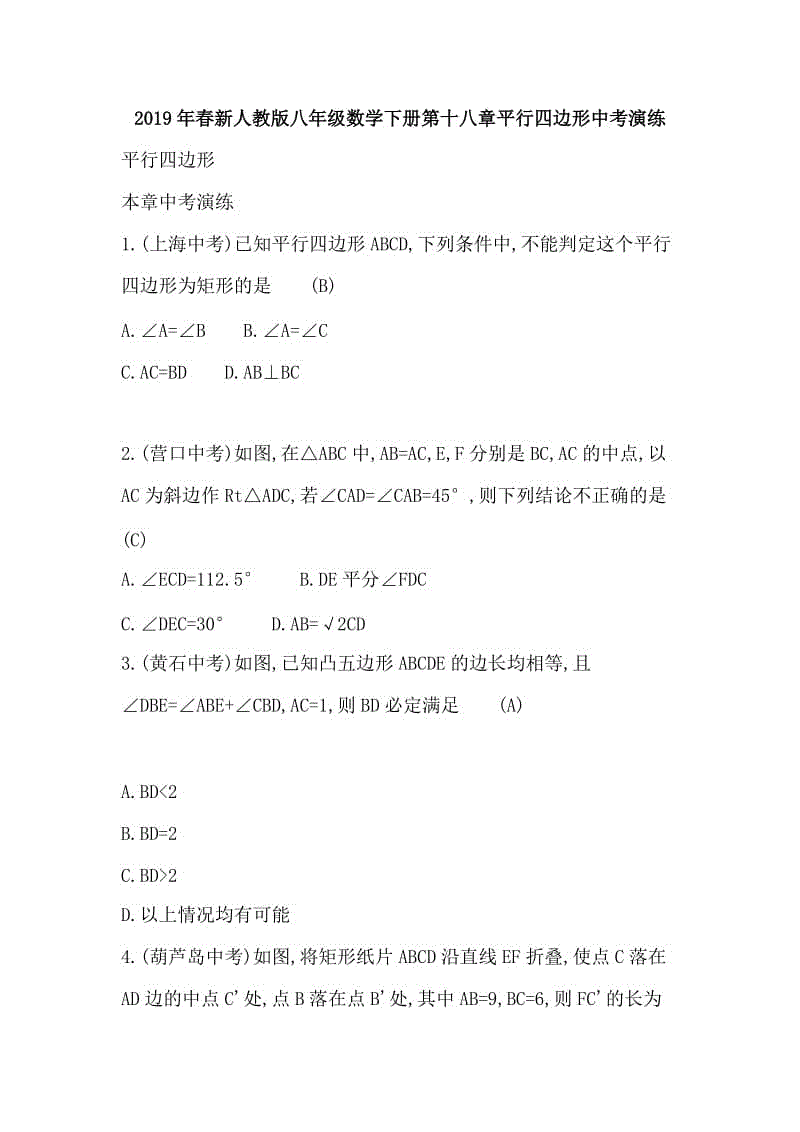 2019年春新人教版八年級(jí)數(shù)學(xué)下冊第十八章平行四邊形中考演練