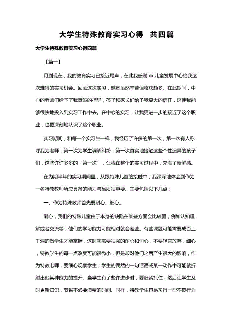 大學(xué)生特殊教育實習(xí)心得共四篇