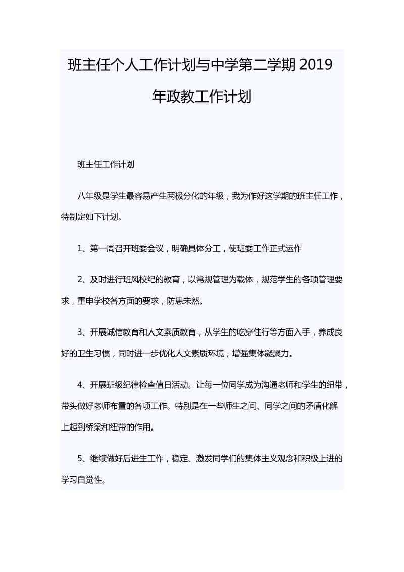 班主任个人工作计划与中学第二学期2019年政教工作计划_第1页