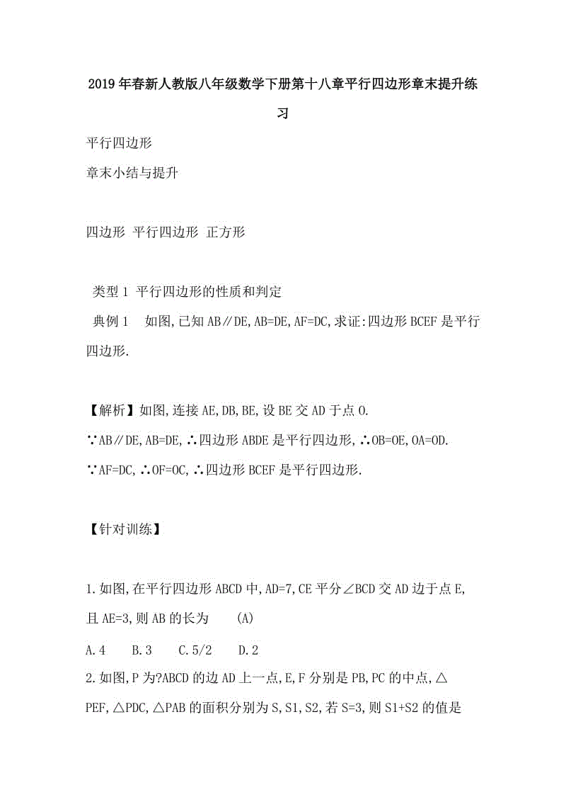 2019年春新人教版八年級(jí)數(shù)學(xué)下冊(cè)第十八章平行四邊形章末提升練習(xí)