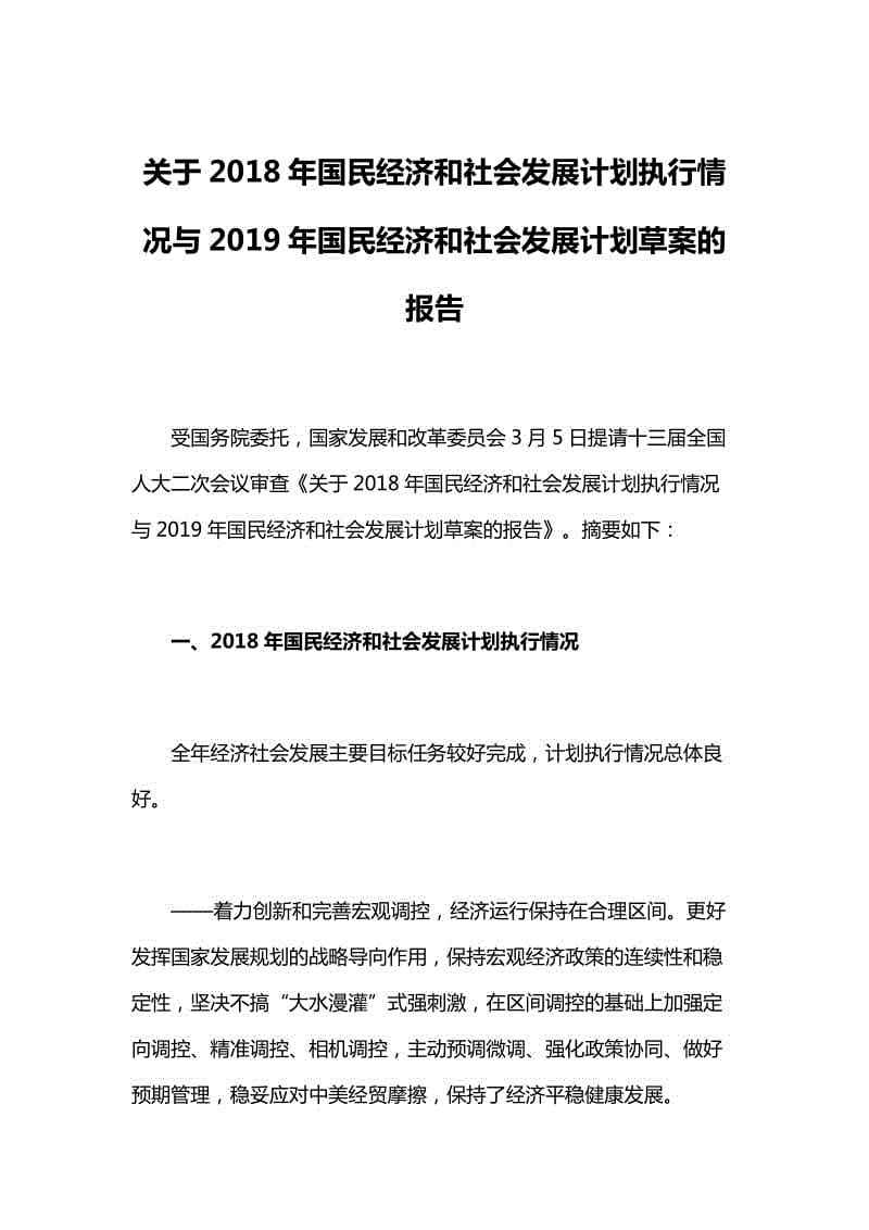 關(guān)于2018年國民經(jīng)濟(jì)和社會發(fā)展計(jì)劃執(zhí)行情況與2019年國民經(jīng)濟(jì)和社會發(fā)展計(jì)劃草案的報告