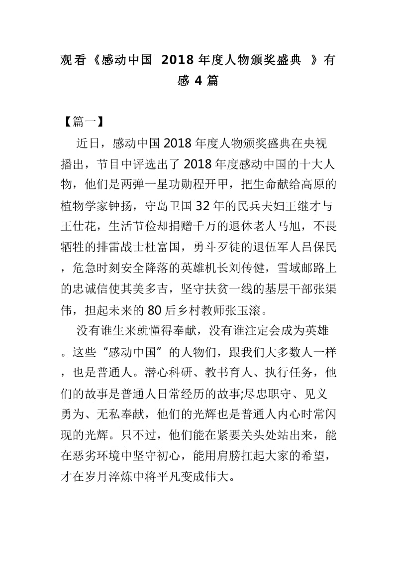 观看《感动中国2018年度人物颁奖盛典》有感4篇_第1页