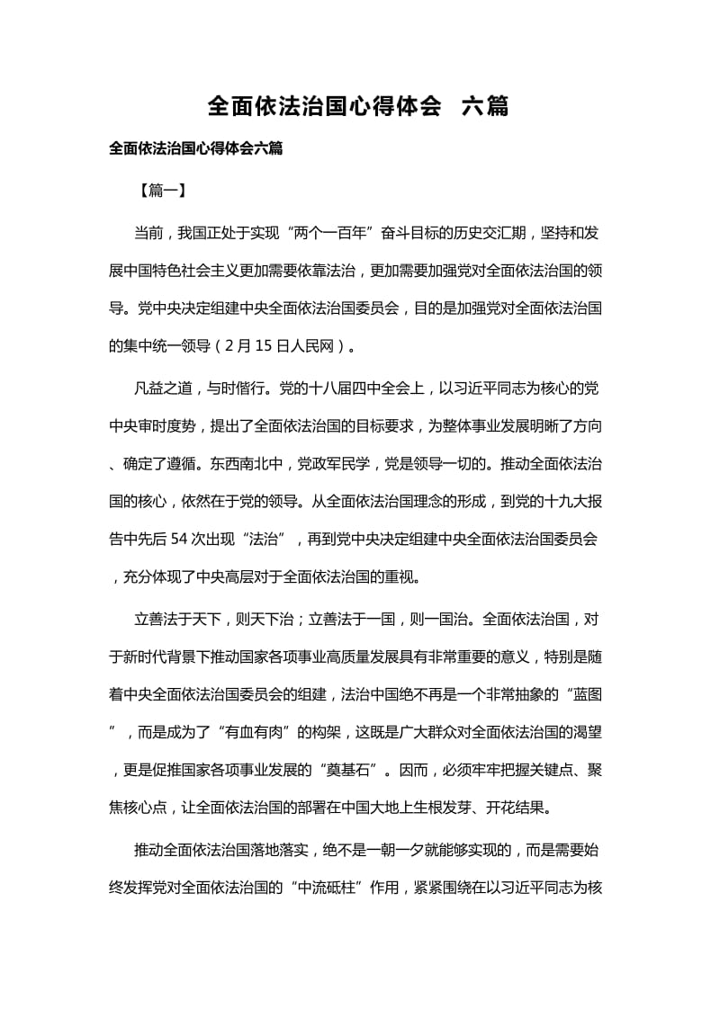 全面依法治国心得体会六篇_第1页