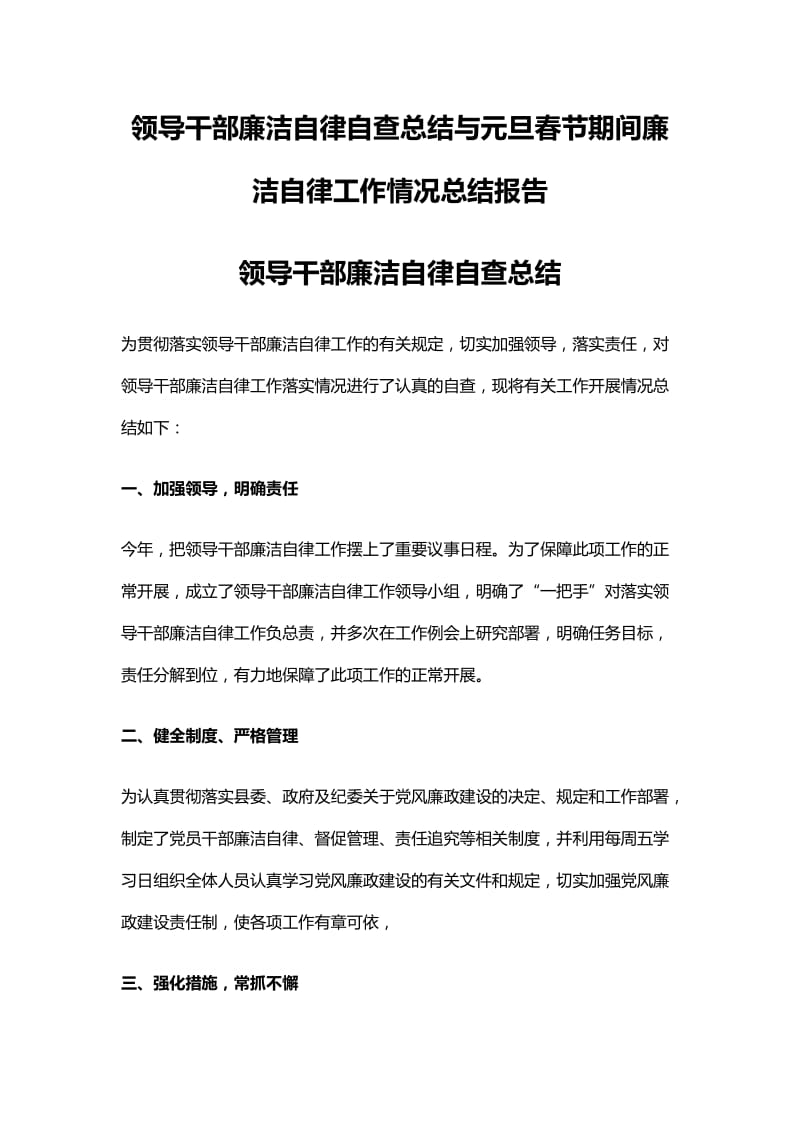 领导干部廉洁自律自查总结与元旦春节期间廉洁自律工作情况总结报告_第1页