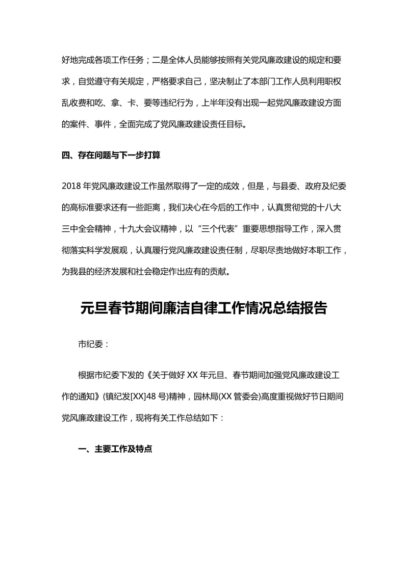 领导干部廉洁自律自查总结与元旦春节期间廉洁自律工作情况总结报告_第3页